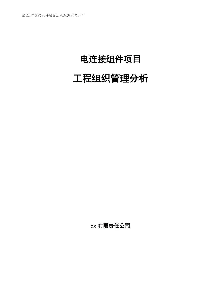 电连接组件项目工程组织管理分析_范文_第1页