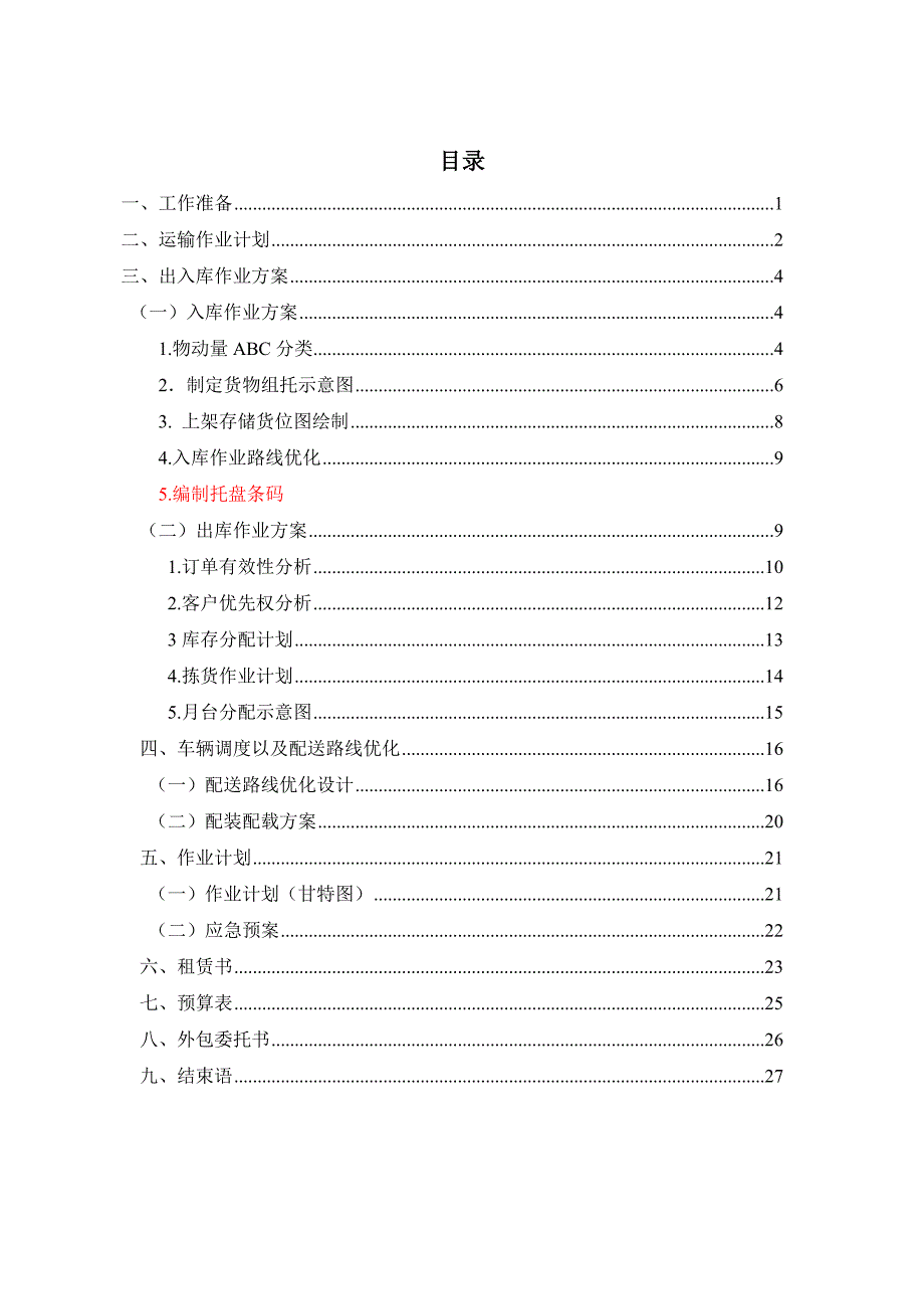 物流方案设计的模板_第2页