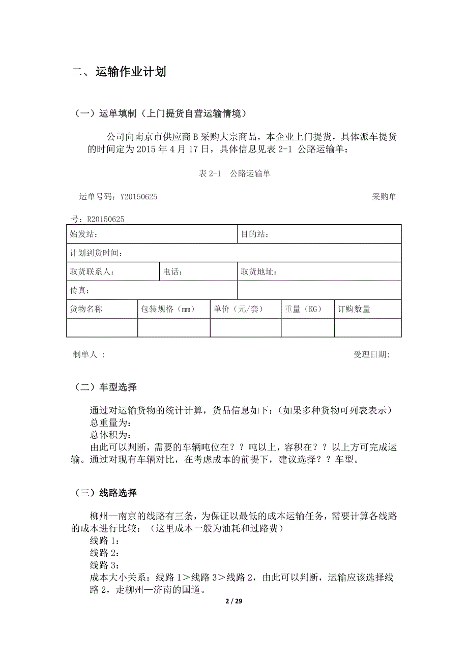 物流方案设计的模板_第4页