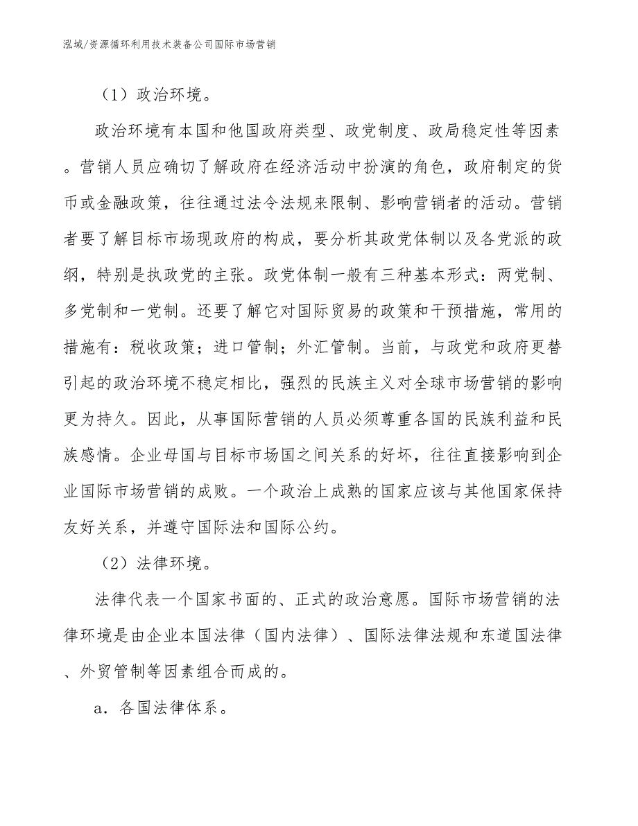 资源循环利用技术装备公司国际市场营销_第4页