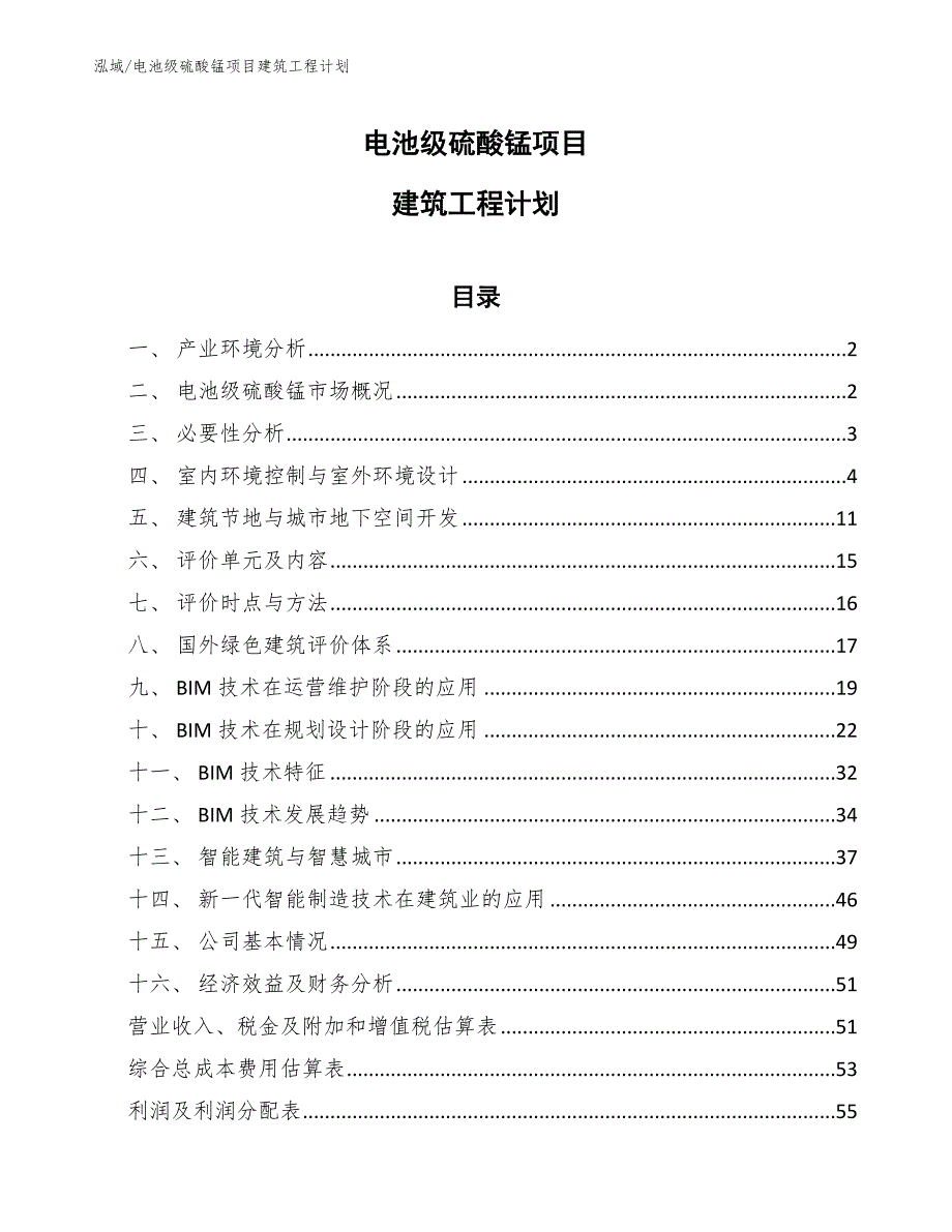 电池级硫酸锰项目建筑工程计划【范文】_第1页