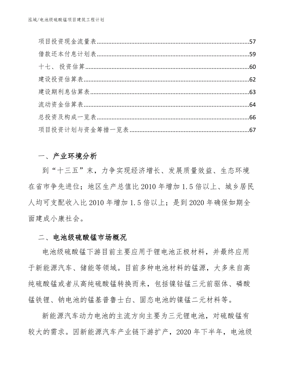 电池级硫酸锰项目建筑工程计划【范文】_第2页