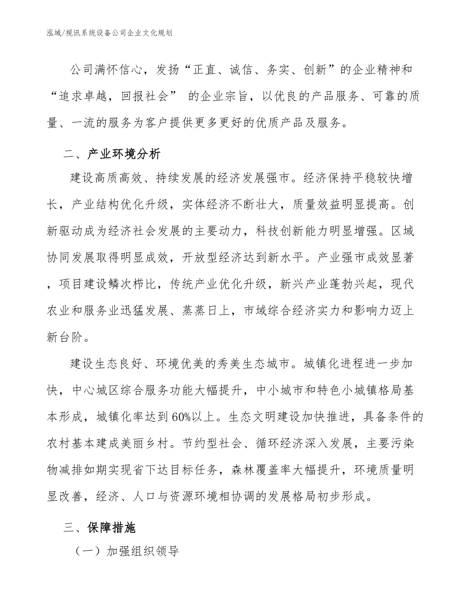 视讯系统设备公司企业文化规划（参考）_第4页