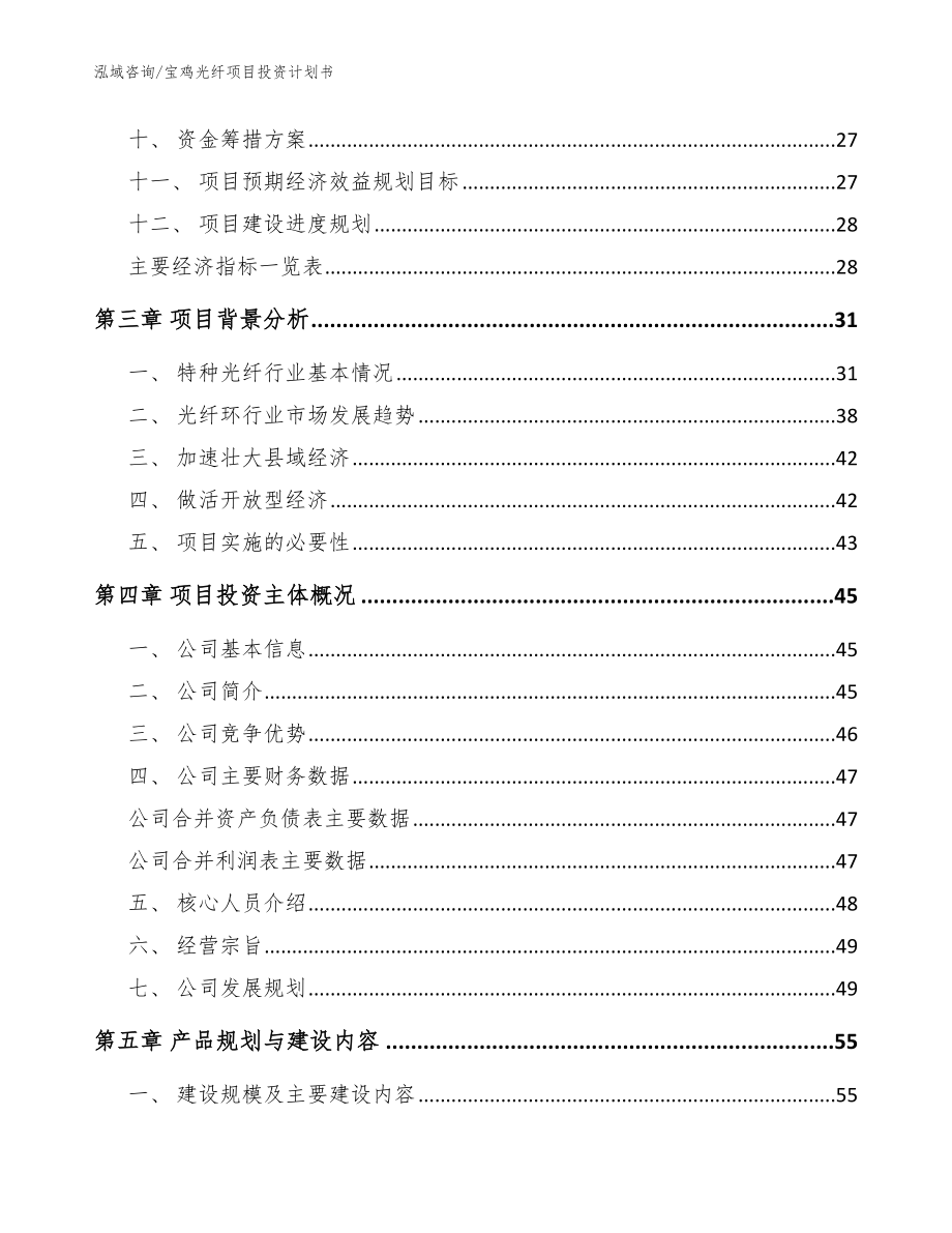 宝鸡光纤项目投资计划书_参考模板_第4页