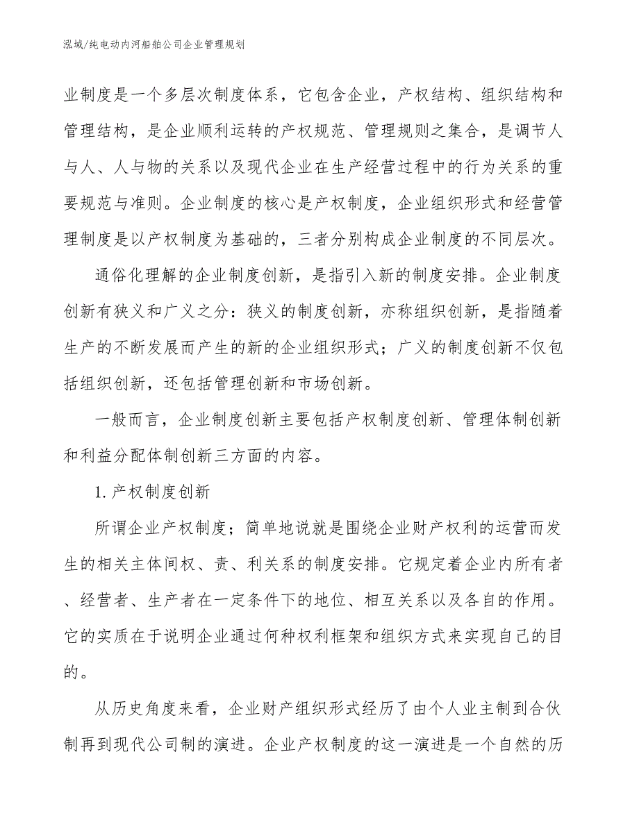 纯电动内河船舶公司企业管理规划_第4页