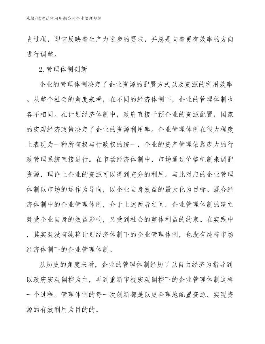 纯电动内河船舶公司企业管理规划_第5页