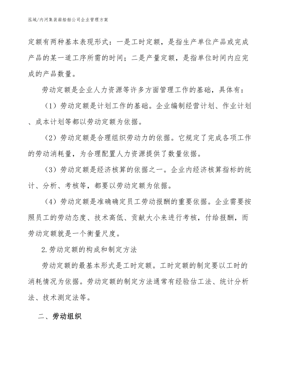 内河集装箱船舶公司企业管理方案【范文】_第4页