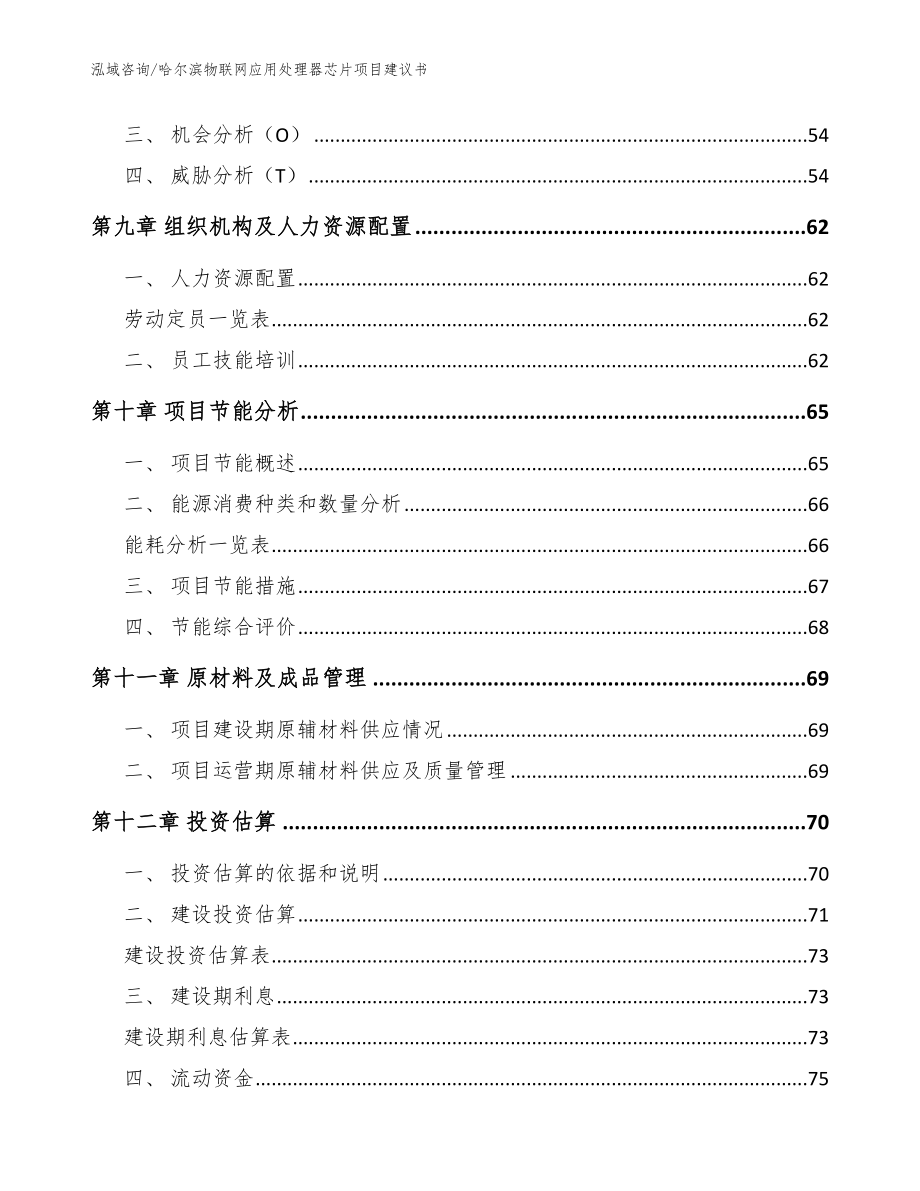 哈尔滨物联网应用处理器芯片项目建议书模板参考_第3页