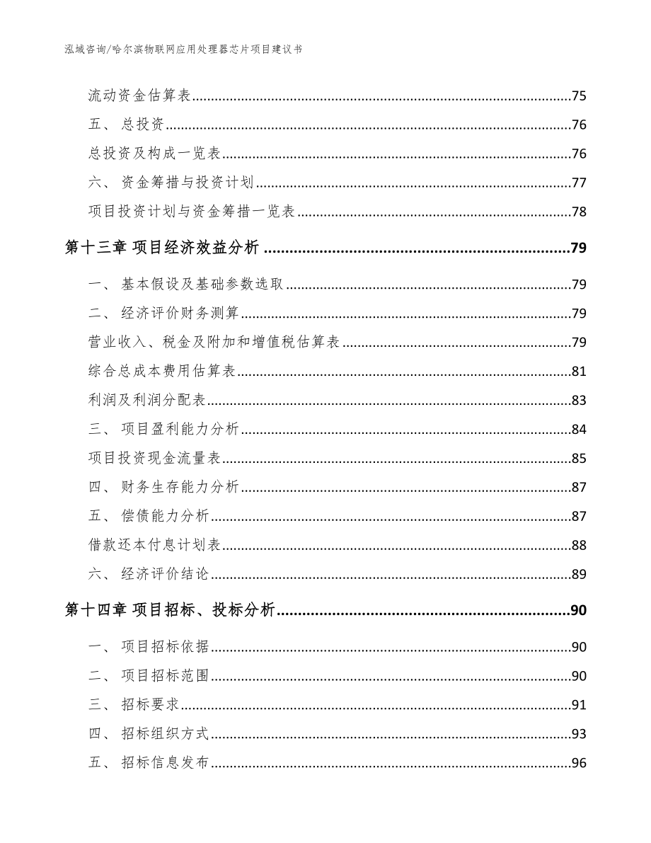 哈尔滨物联网应用处理器芯片项目建议书模板参考_第4页