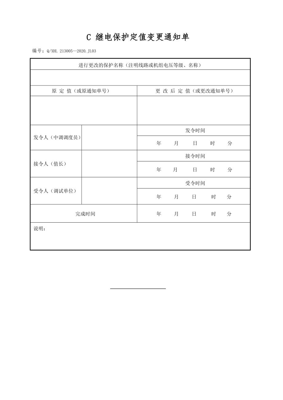 继电保护定值变更通知单_第1页