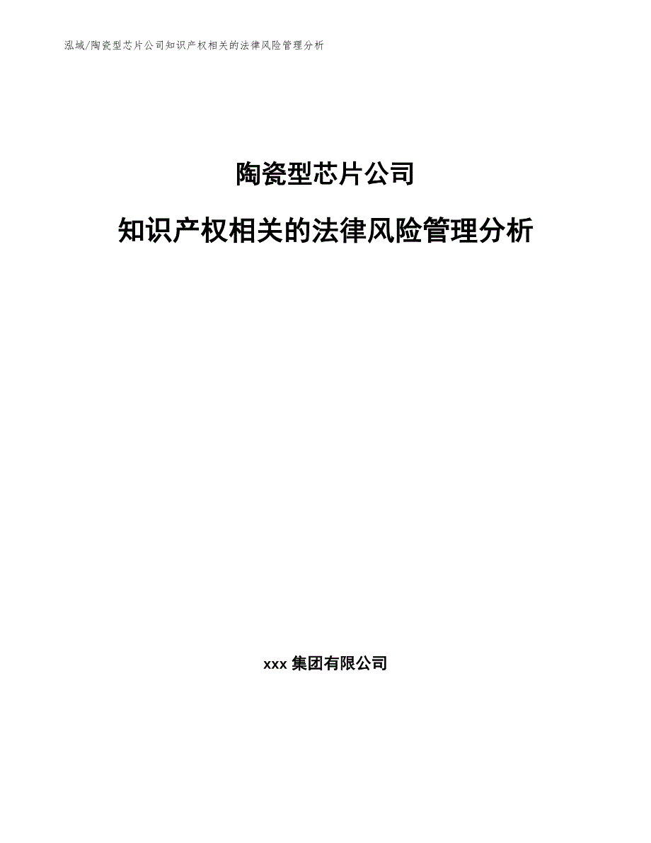 陶瓷型芯片公司知识产权相关的法律风险管理分析_第1页