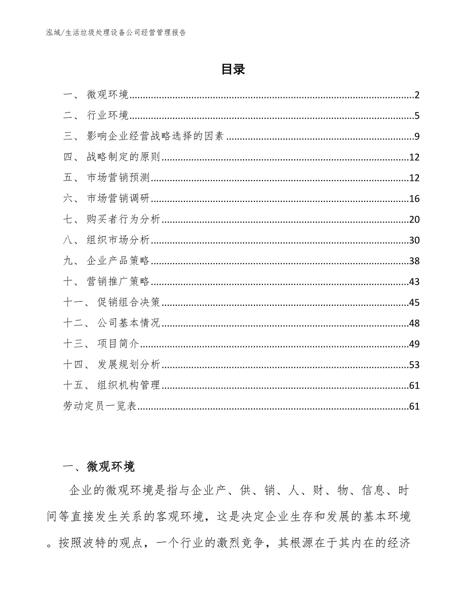 生活垃圾处理设备公司经营管理报告_第2页