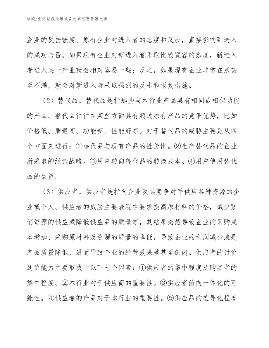 生活垃圾处理设备公司经营管理报告_第4页