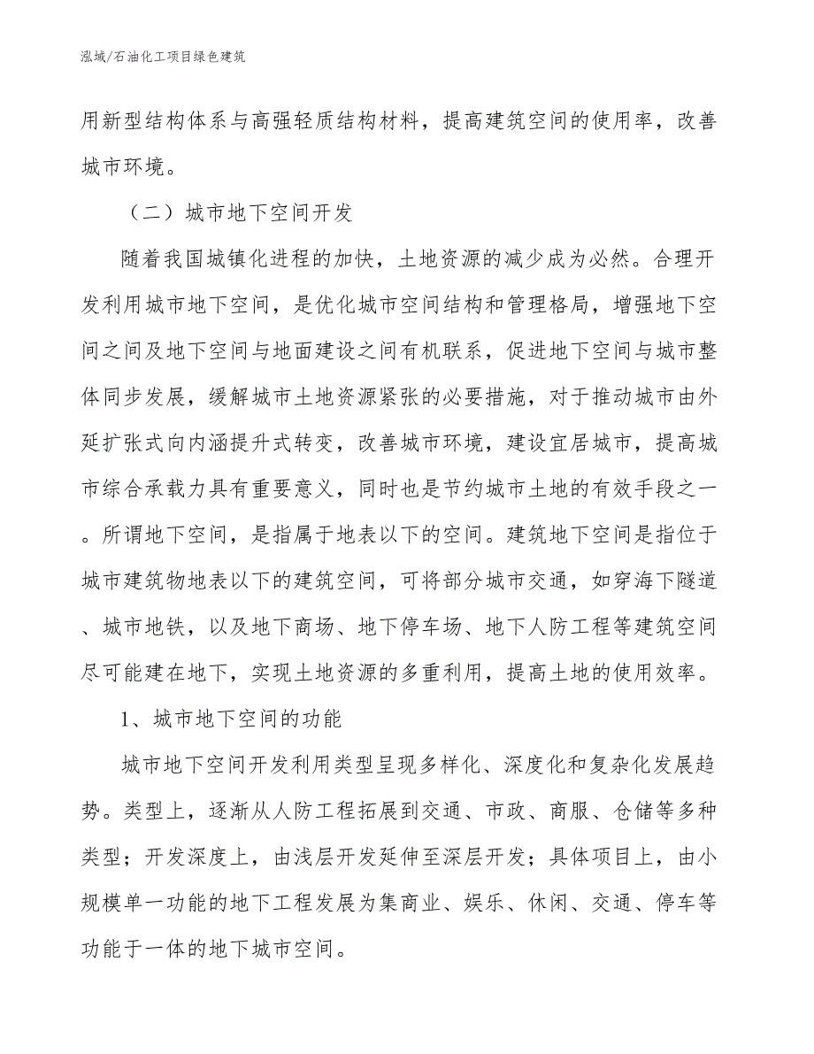 石油化工项目绿色建筑_范文_第4页