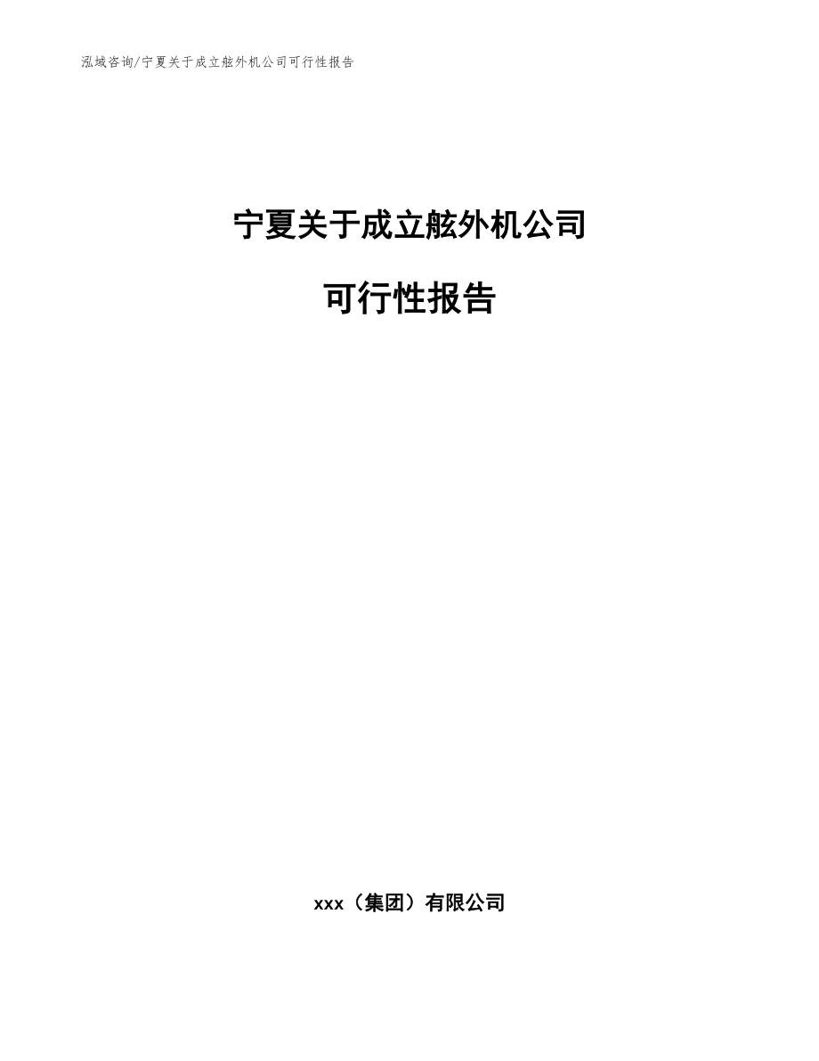 宁夏关于成立舷外机公司可行性报告参考范文_第1页