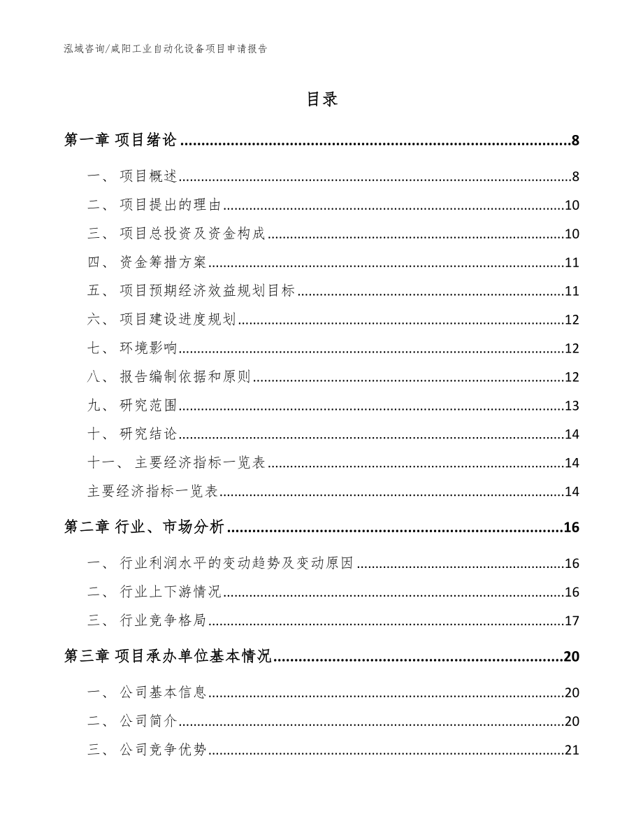 咸阳工业自动化设备项目申请报告_第1页