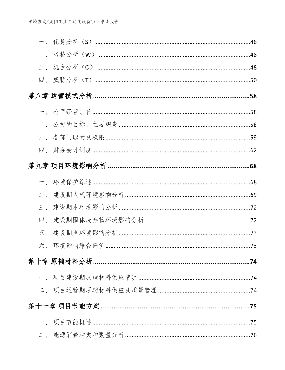 咸阳工业自动化设备项目申请报告_第3页