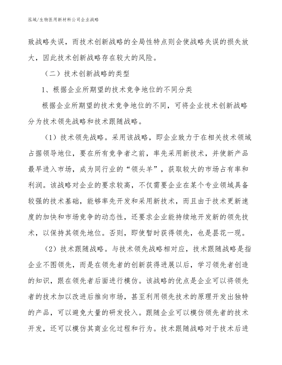 生物医用新材料公司企业战略_第4页