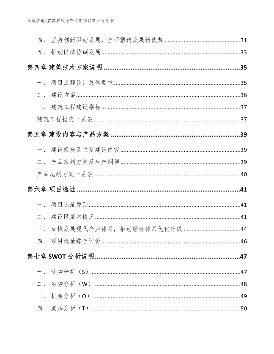 宜宾核酸保存试剂项目商业计划书（参考模板）_第2页