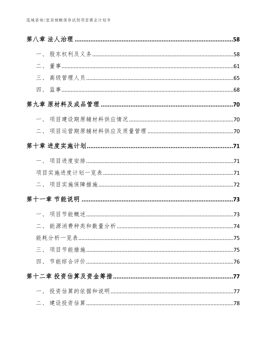 宜宾核酸保存试剂项目商业计划书（参考模板）_第3页