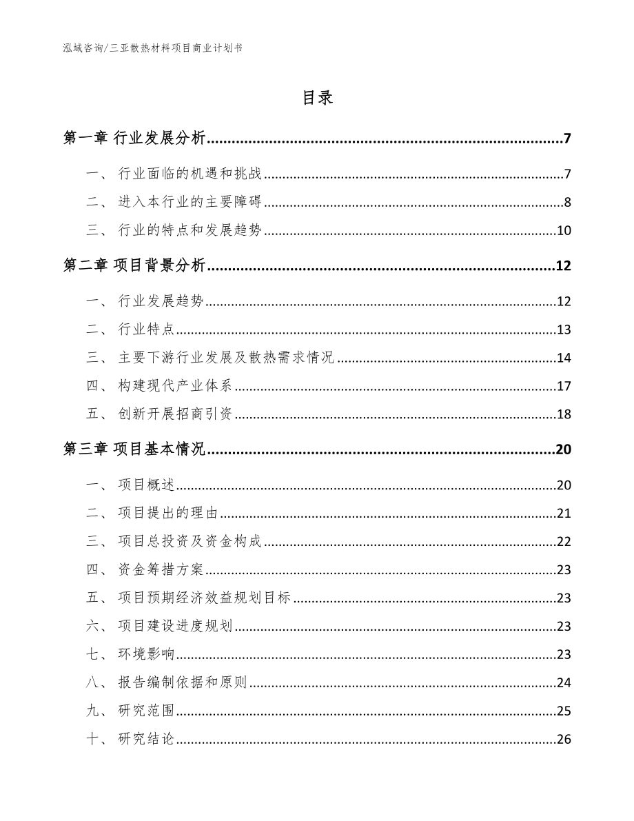 三亚散热材料项目商业计划书_第1页