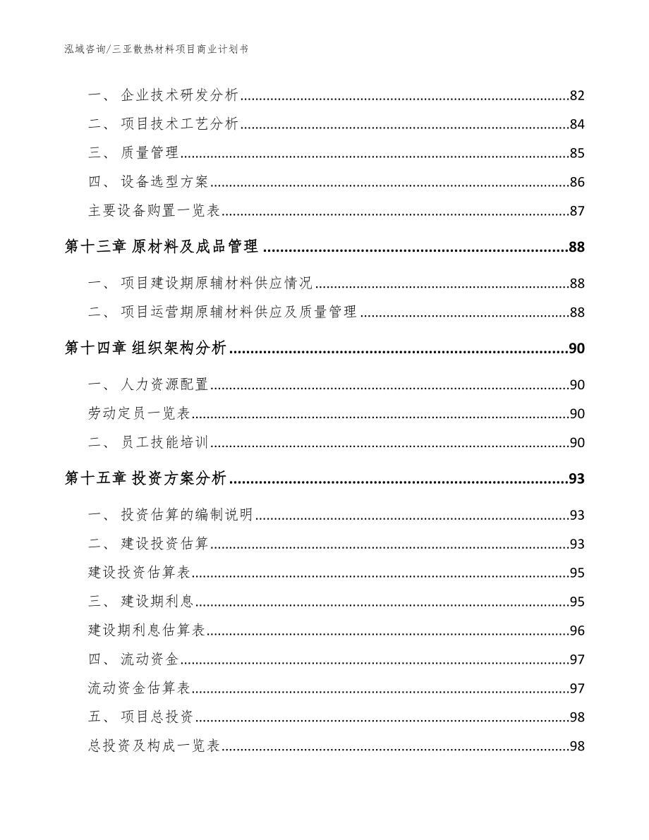 三亚散热材料项目商业计划书_第4页