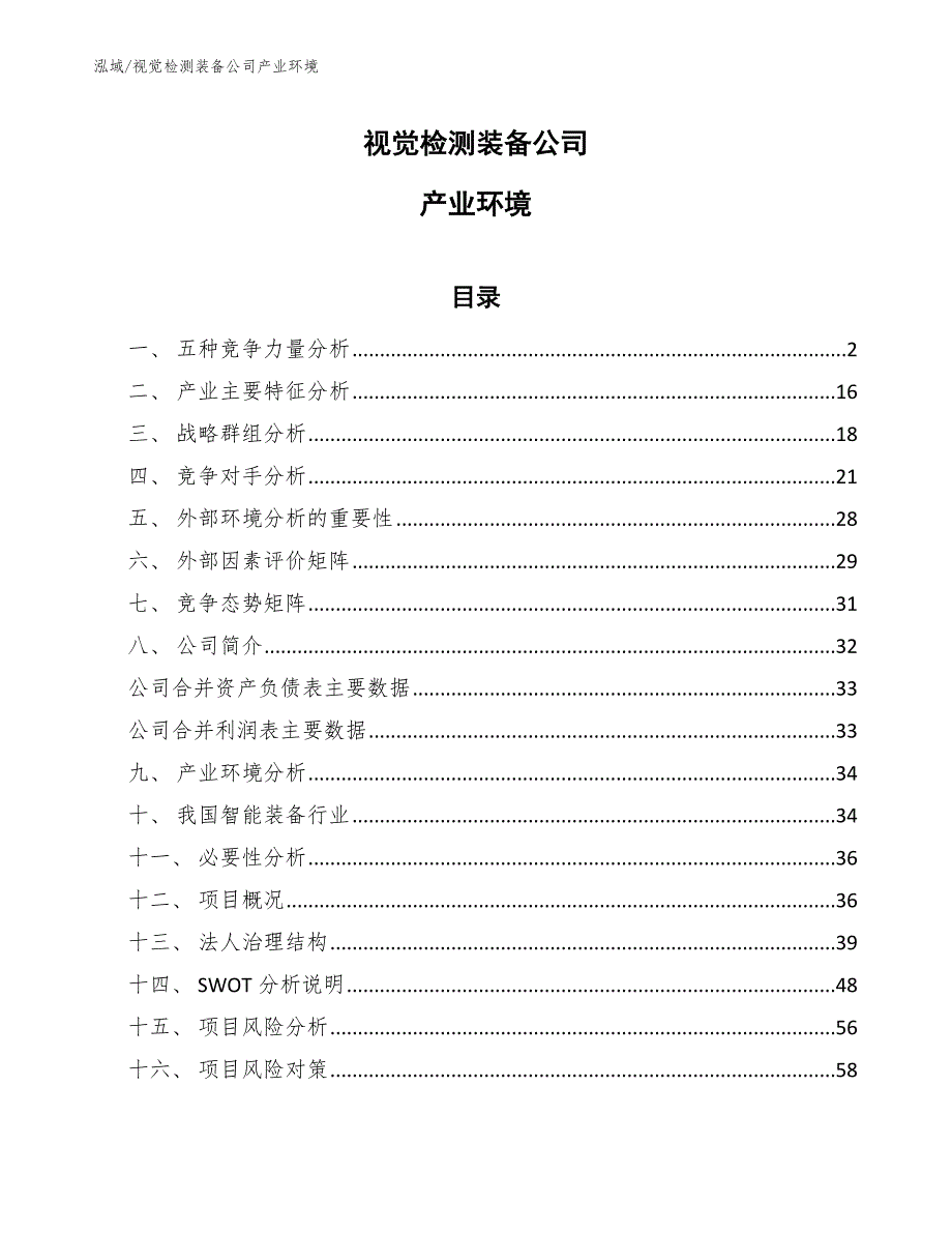 视觉检测装备公司产业环境【范文】_第1页