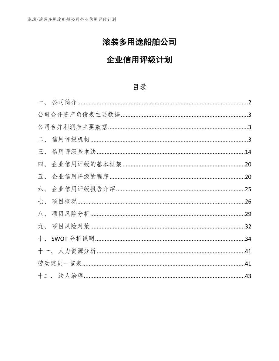 滚装多用途船舶公司企业信用评级计划_第1页