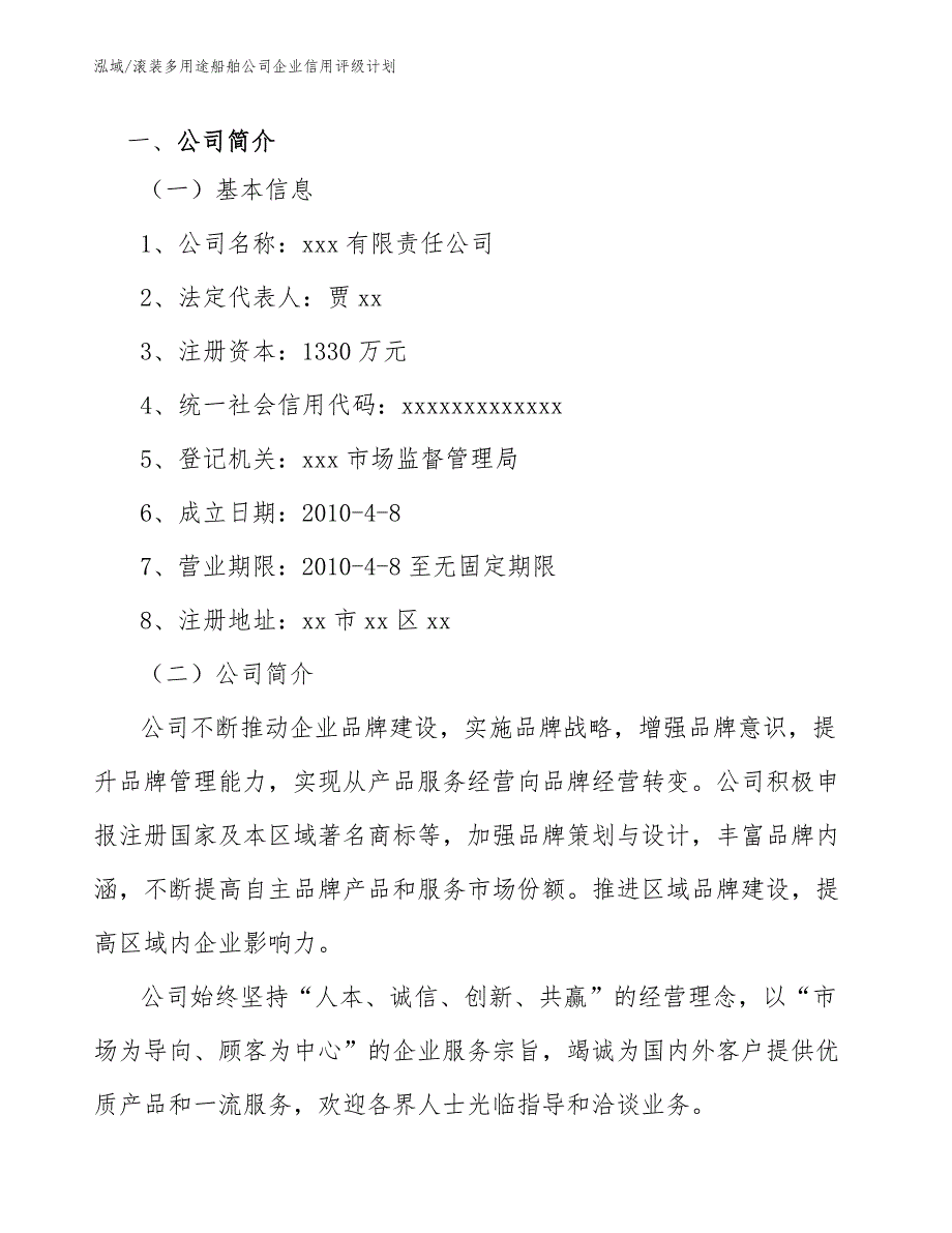 滚装多用途船舶公司企业信用评级计划_第2页