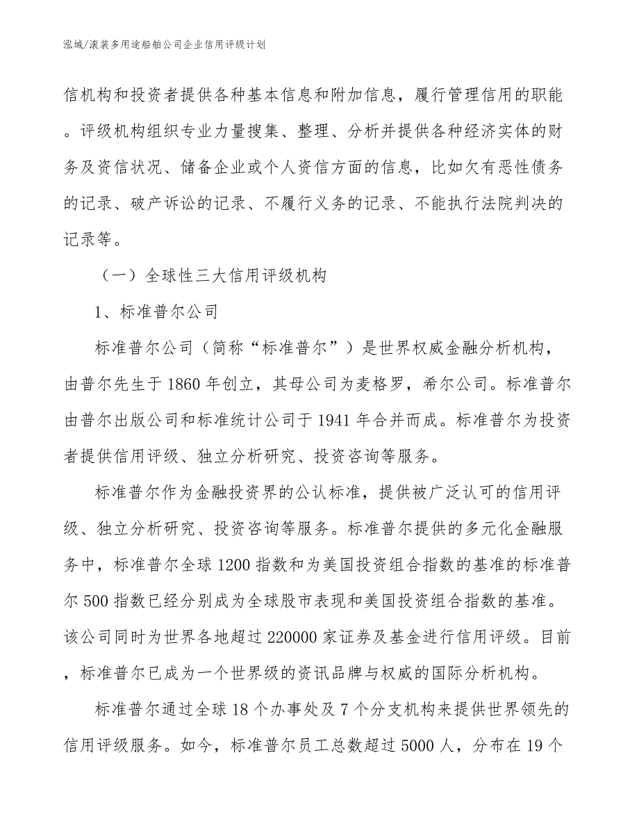 滚装多用途船舶公司企业信用评级计划_第4页