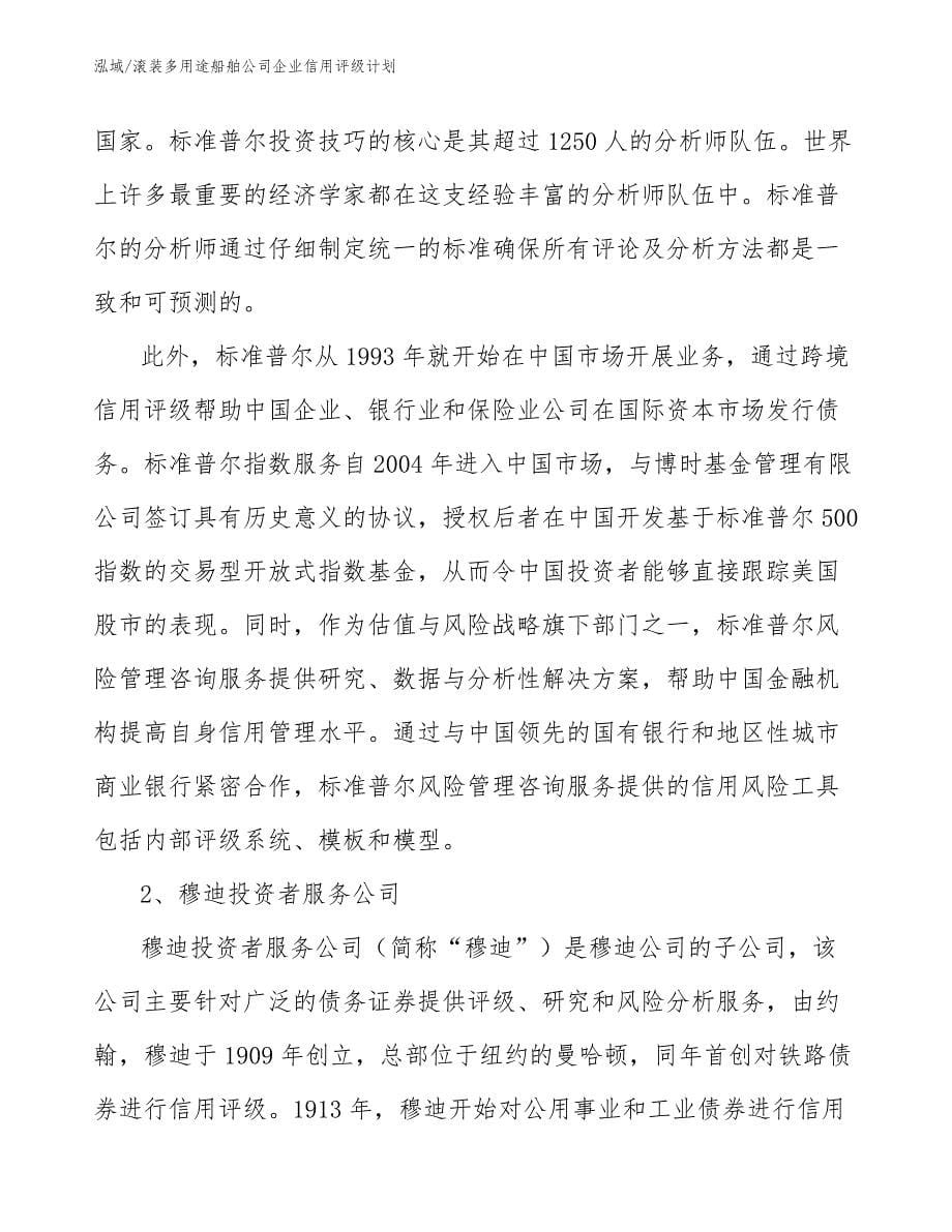 滚装多用途船舶公司企业信用评级计划_第5页