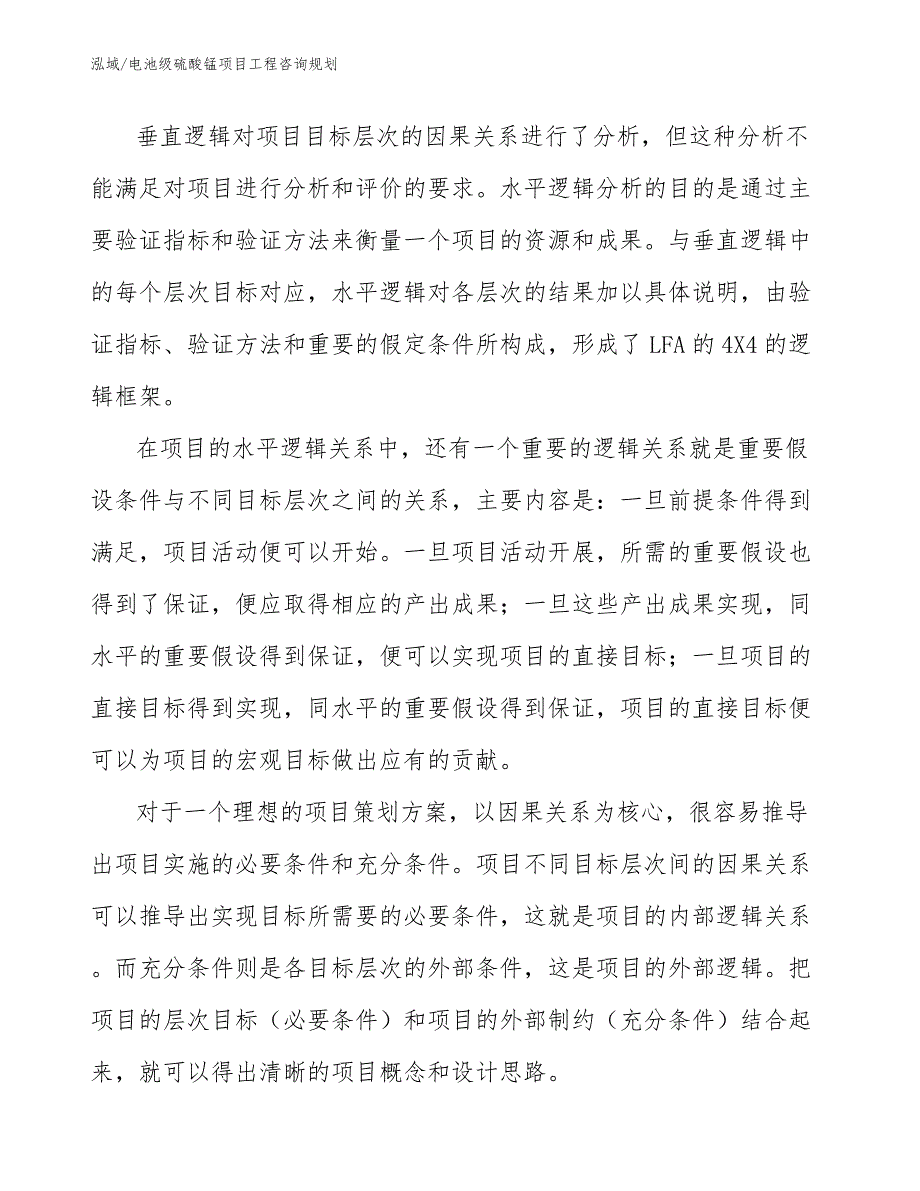 电池级硫酸锰项目工程咨询规划（参考）_第4页