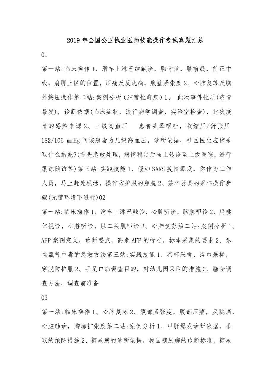 2019年全国公卫执业医师技能操作考试真题汇总_第1页