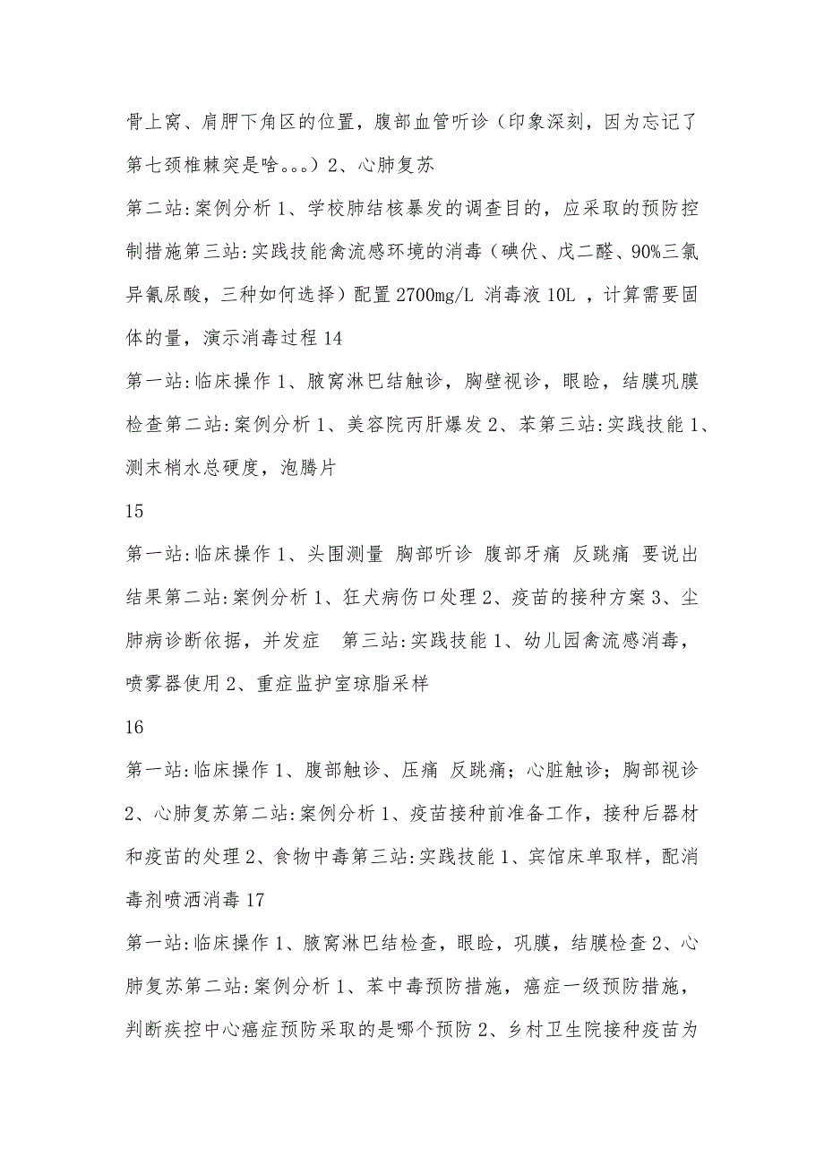 2019年全国公卫执业医师技能操作考试真题汇总_第4页