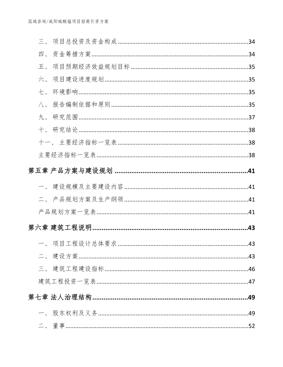 咸阳硫酸锰项目招商引资方案_第2页