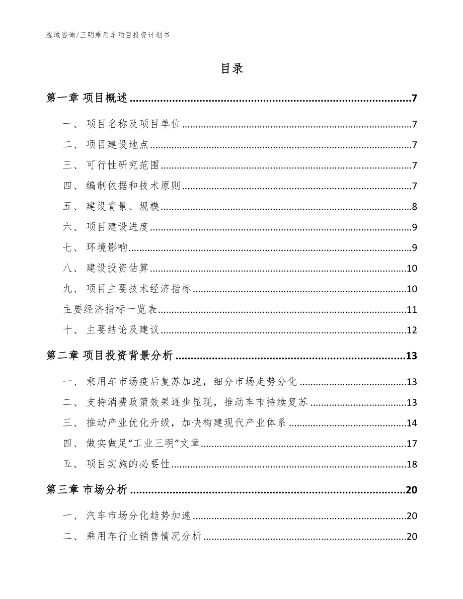 三明乘用车项目投资计划书（模板范文）_第2页