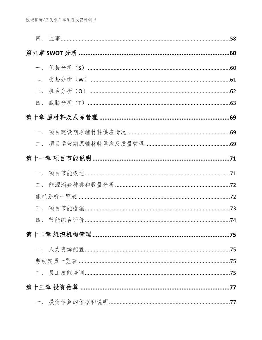 三明乘用车项目投资计划书（模板范文）_第4页