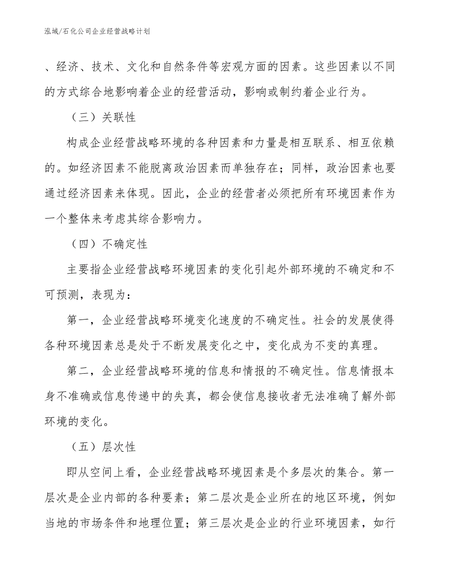 石化公司企业经营战略计划_参考_第3页