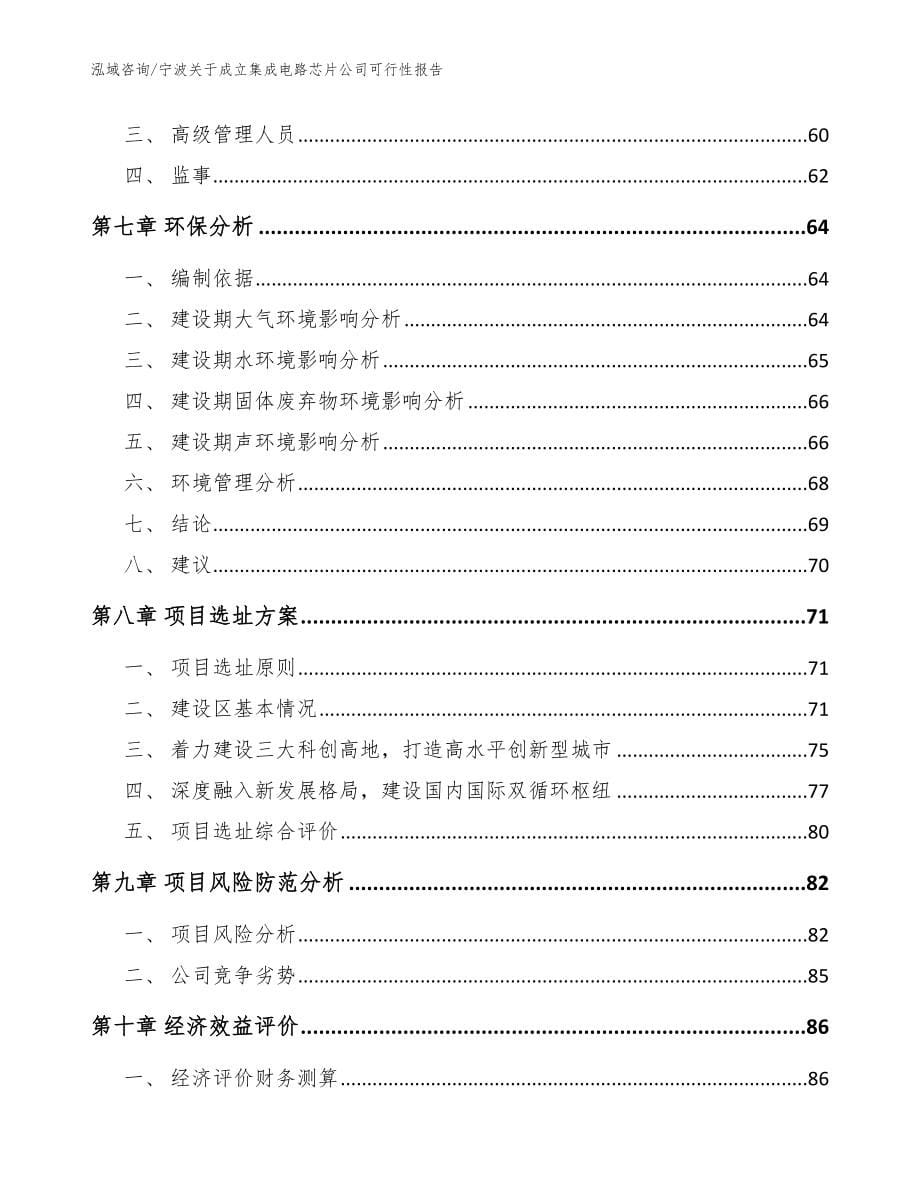 宁波关于成立集成电路芯片公司可行性报告_模板参考_第5页