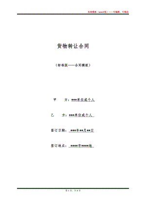 货物转让合同