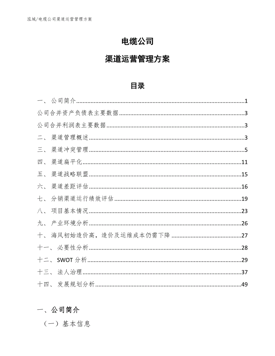 电缆公司渠道运营管理方案_范文_第1页