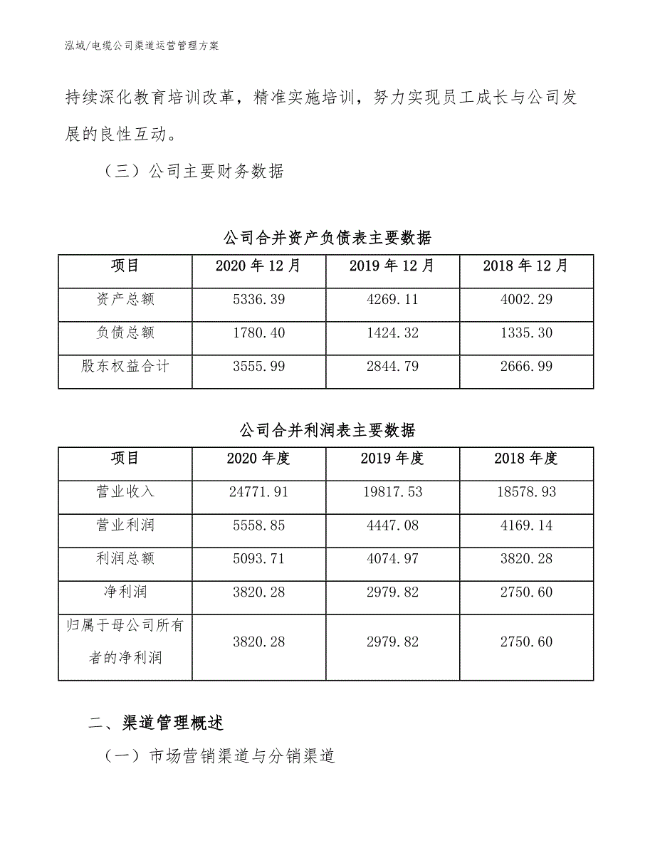 电缆公司渠道运营管理方案_范文_第3页