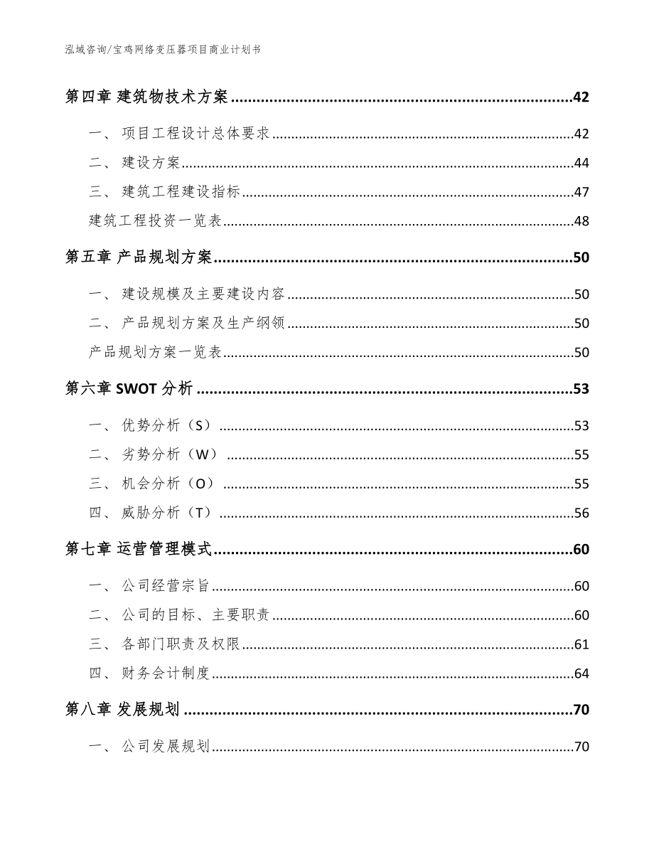 宝鸡网络变压器项目商业计划书_范文参考_第2页