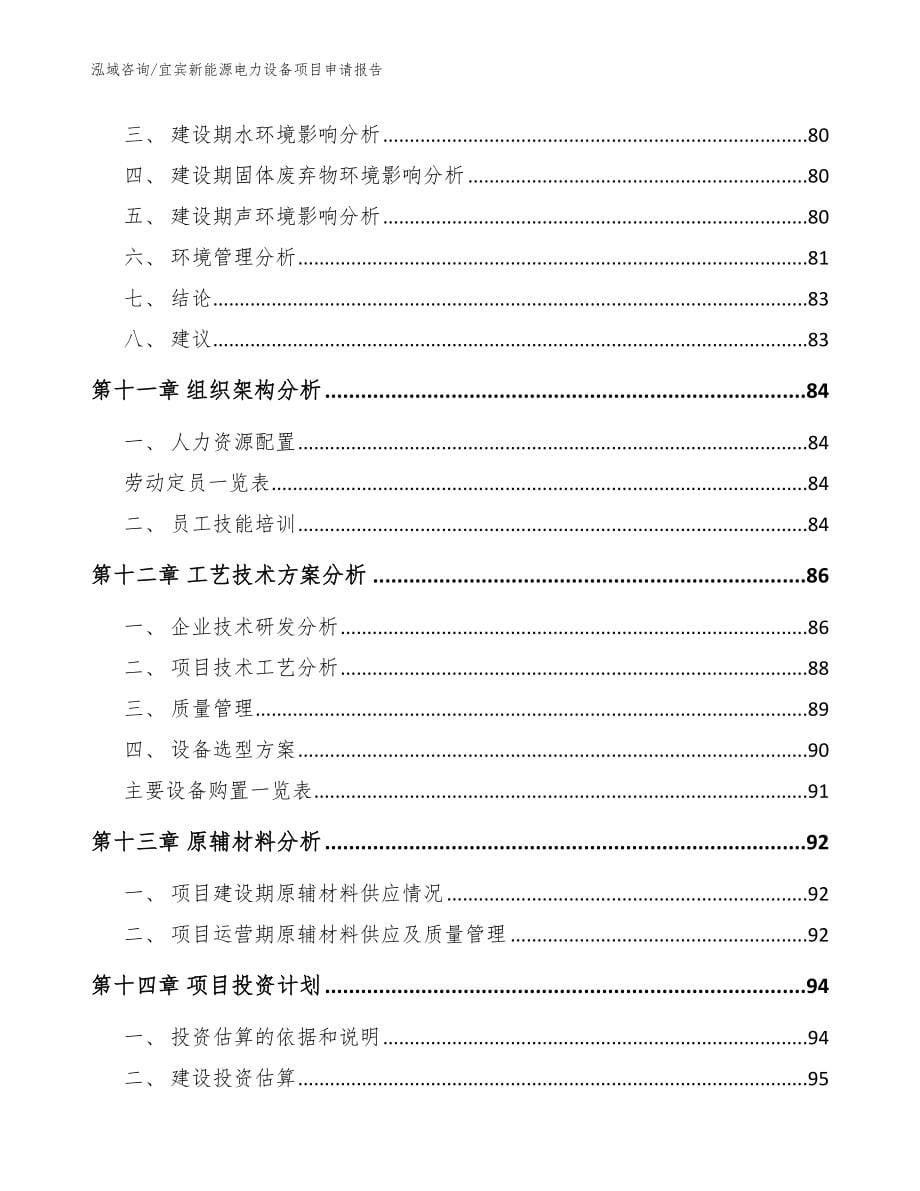 宜宾新能源电力设备项目申请报告_第5页