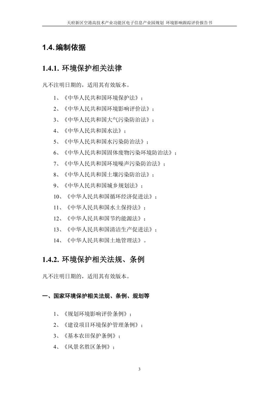 天府新区空港高技术产业功能区电子信息产业园规划环境影响跟踪评价评价报告书_第5页