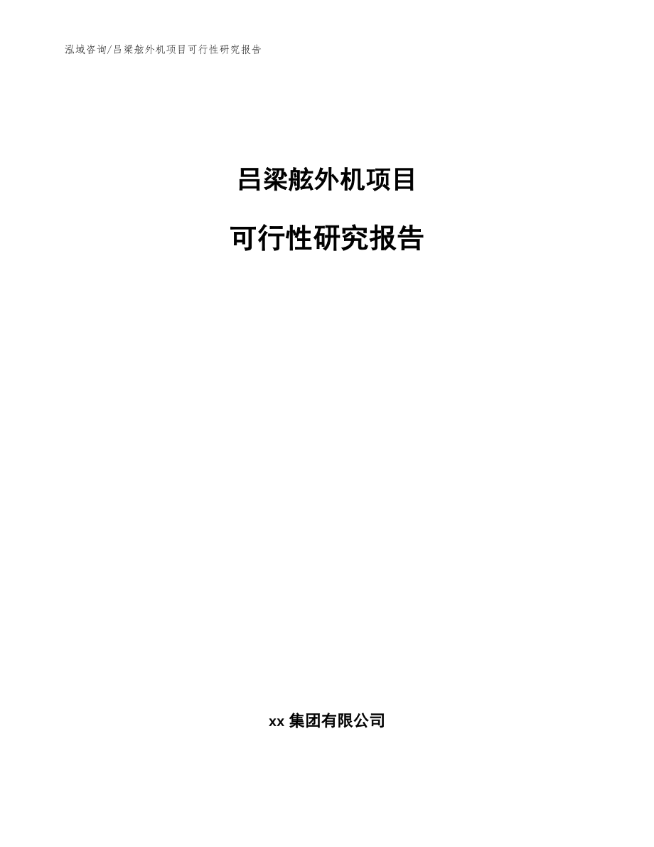 吕梁舷外机项目可行性研究报告_范文参考_第1页