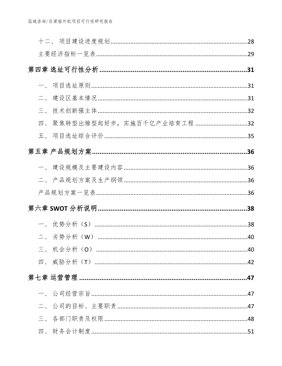 吕梁舷外机项目可行性研究报告_范文参考_第3页