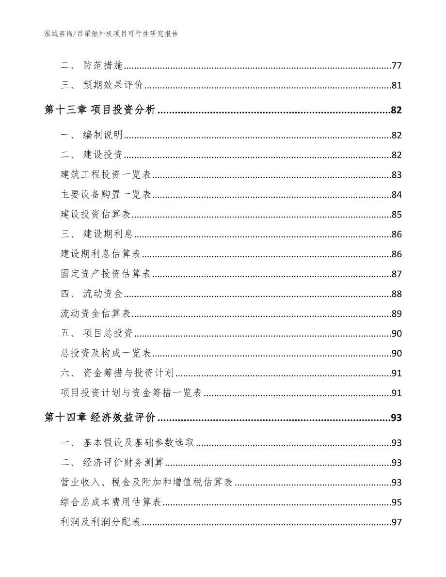 吕梁舷外机项目可行性研究报告_范文参考_第5页