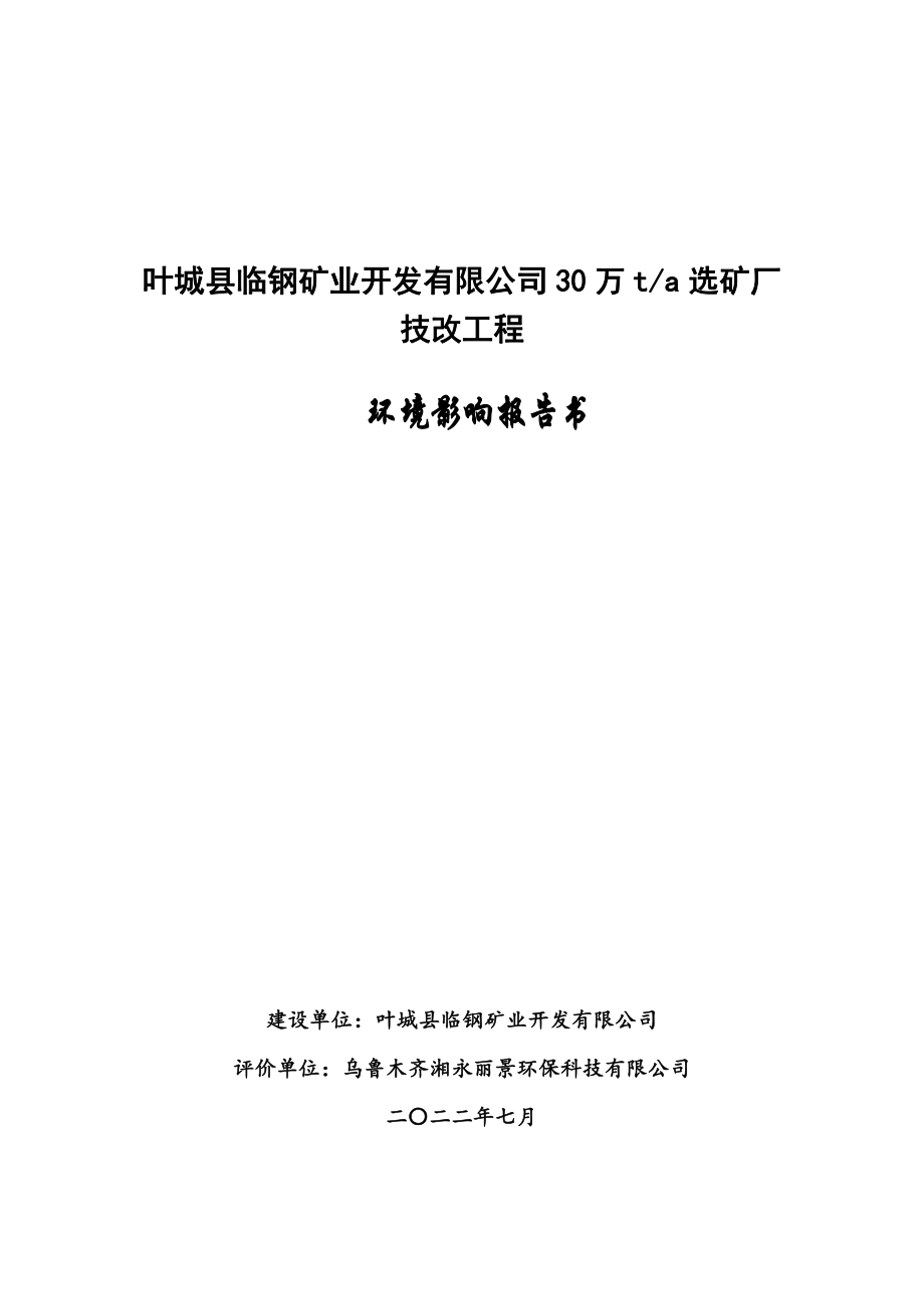 叶城县临钢矿业30万吨选矿厂技改工程环评报告书_第1页