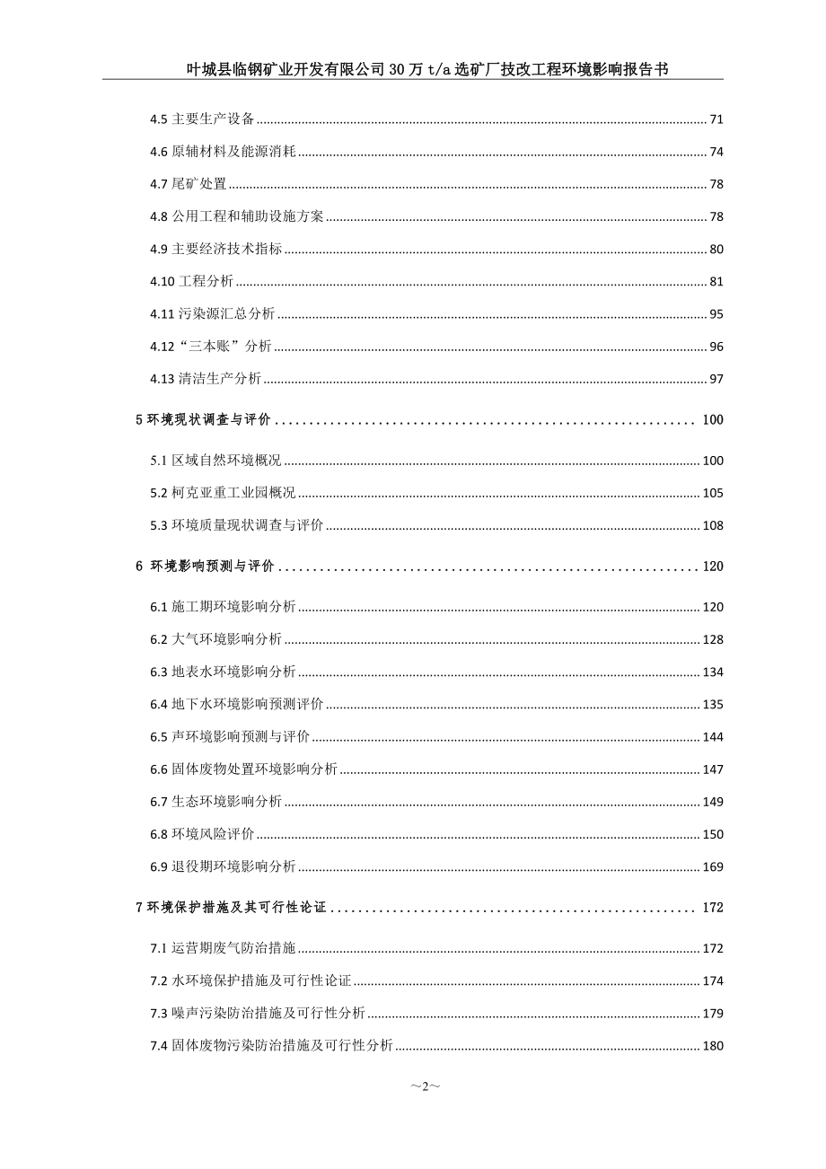 叶城县临钢矿业30万吨选矿厂技改工程环评报告书_第3页